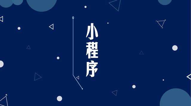 灵武微信小程序开发公司分析企业如何发挥小程序的作用